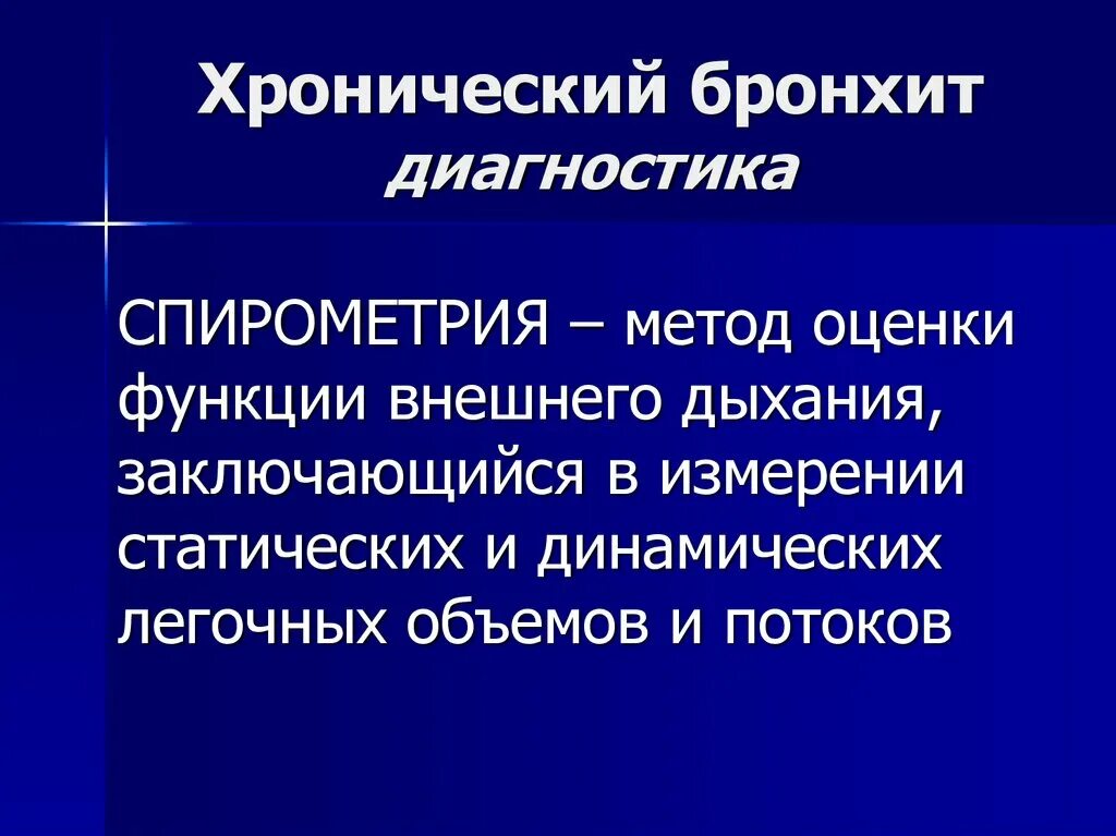 Хронический бронхит спирометрия. Диагностика хронического бронхита. Выявление хронического бронхита. Хронический бронхит диагноз.