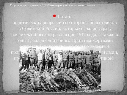 Сталинские репрессии годы