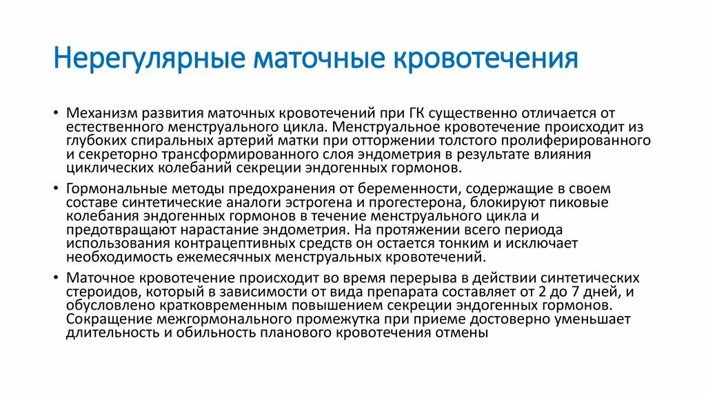 Маточное кровотечение после родов. Нерегулярные маточные кровотечения. Механизм маточного кровотечения. Механизм развития маточных кровотечений при ГК. Менструальный цикл маточная кровотечения разница.