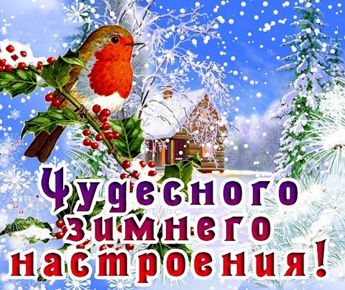 Зимнее воскресный день. Открытки с добрым зимним днем. Пожелания доброго зимнего утра. Хорошего зимнего дня и отличного настроения. Чудесного зимнего дня.