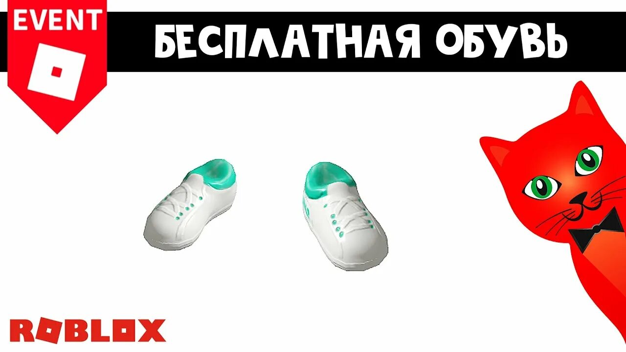 Как получить кокос в роблокс. Сникерс роблокс. ботинки в роблоксе. vita coco roblox. бесплатные вещи в роблокс 2025.