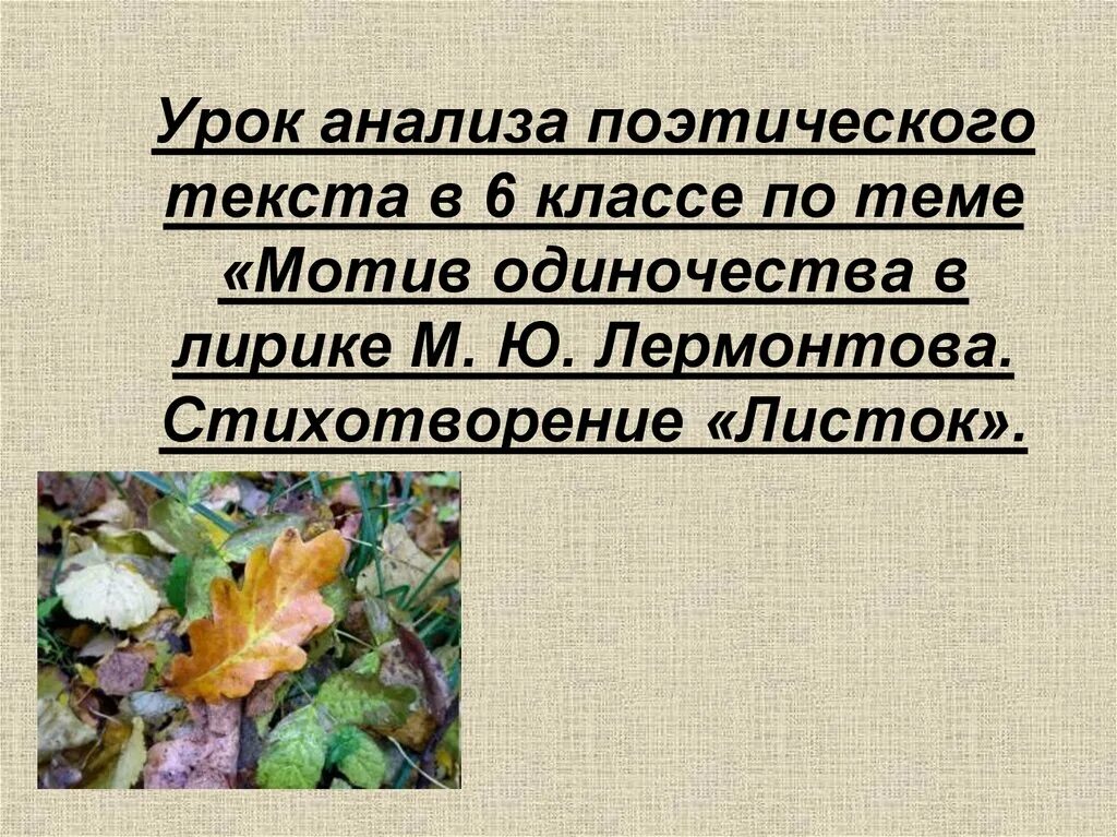 Стихотворение лермонтова разбор. М.Ю.Лермонтова "листок". Анализ стихотворения листок. Листок стихотворение Лермонтова. Теммстихотворения листок.