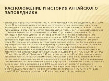 Алтайский заповедник доклад 2 класс