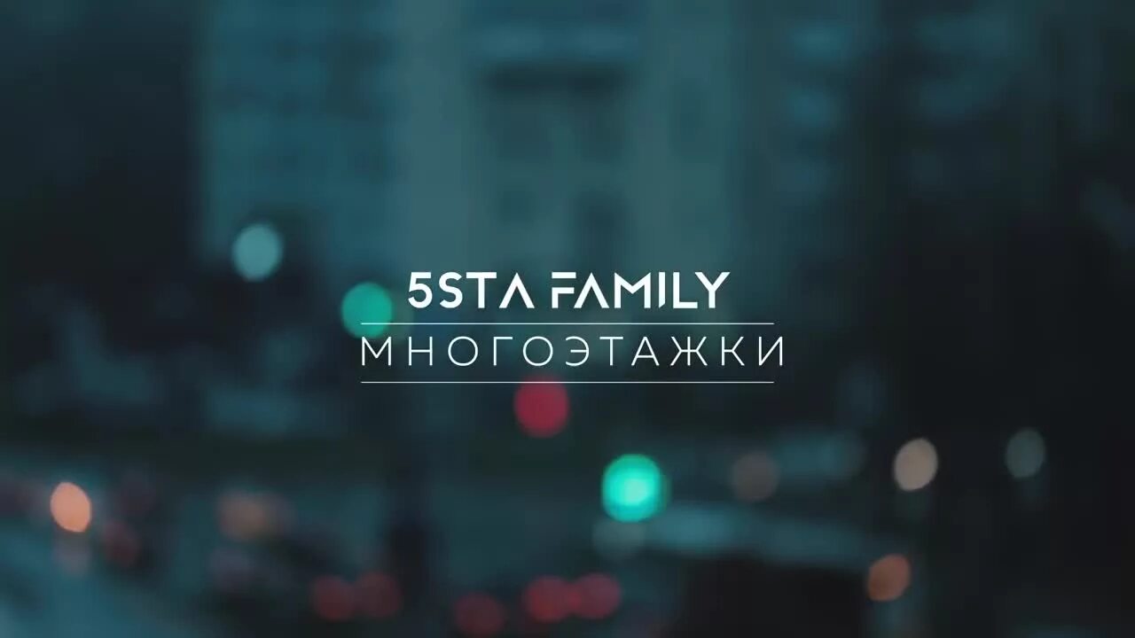 Я буду текст 5sta. Многоэтажки 5sta. 5sta Family. 5sta Family надпись. 5ста Фэмили многоэтажки.