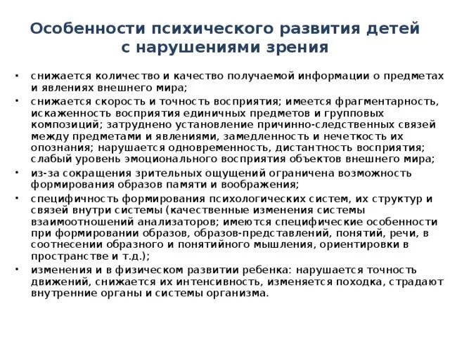 Характеристика ребенка с нарушениями развития. Психологические особенности детей с патологией зрения. Особенности психического развития детей с нарушением зрения. Нарушение зрения классификация особенности психического развития. Характеристика нарушения зрения у детей таблица.