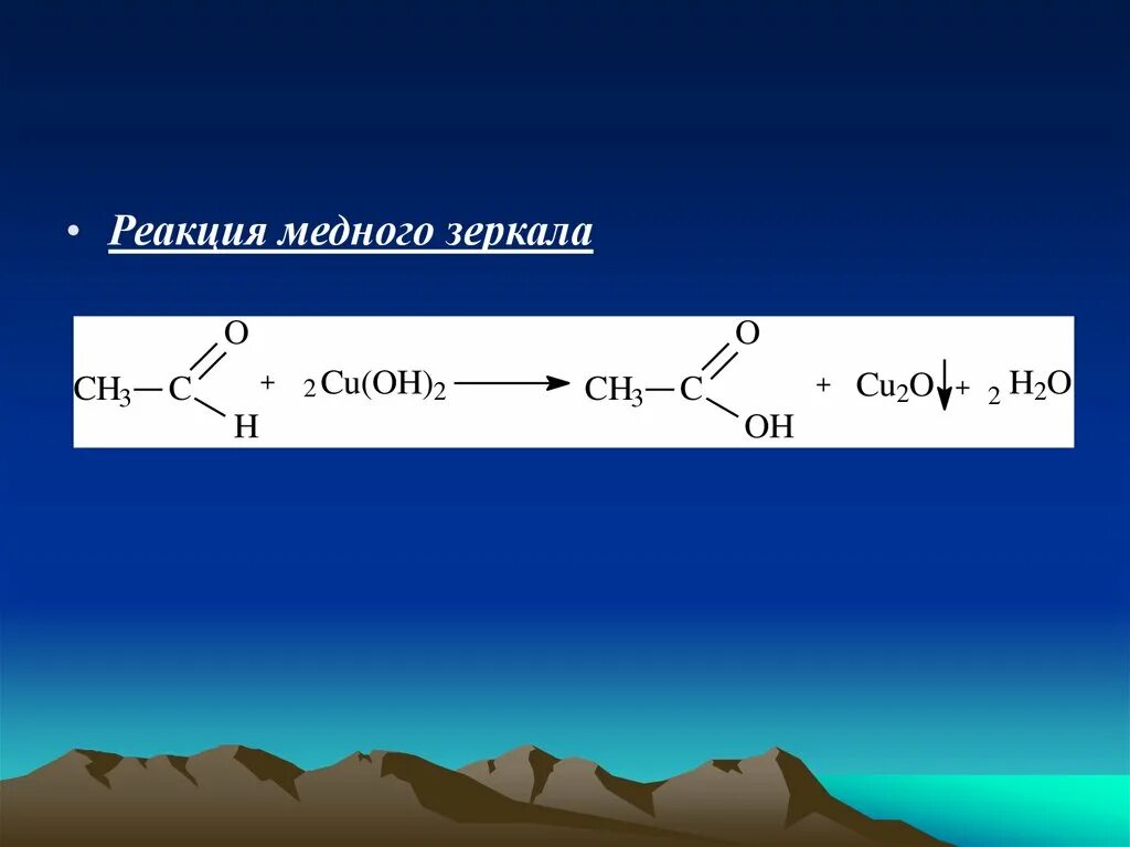 Уравнение реакции медного зеркала. Реакция медного зеркала с муравьиной кислотой. Реакция медного зеркала с альдегидом. Медное зеркало альдегиды. Муравьиная кислота и медь реакция