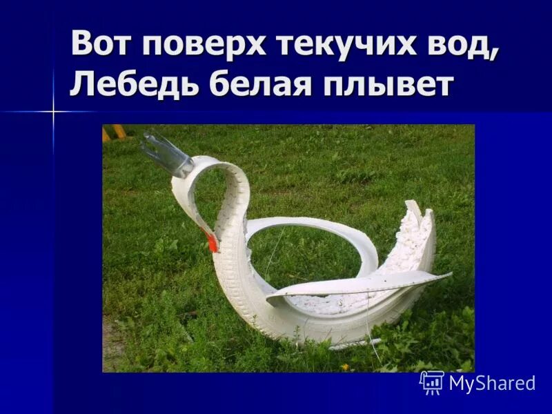 глядь - поверх текучих вод лебедь ………. сказки пушкина. пушкин князь гвидон. плывет. глядь поверх текучих вод лебедь белая плывет.