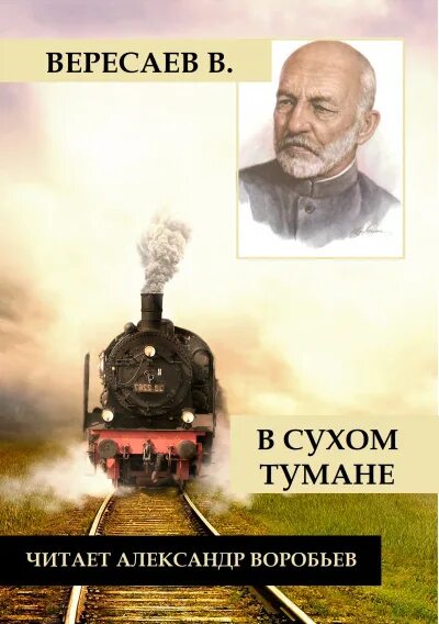 Вересаев аудиокниги слушать. Вересаев аудиокниги слушать. Вересаев. Вересаев два конца. Броненосец потемкин 1925.