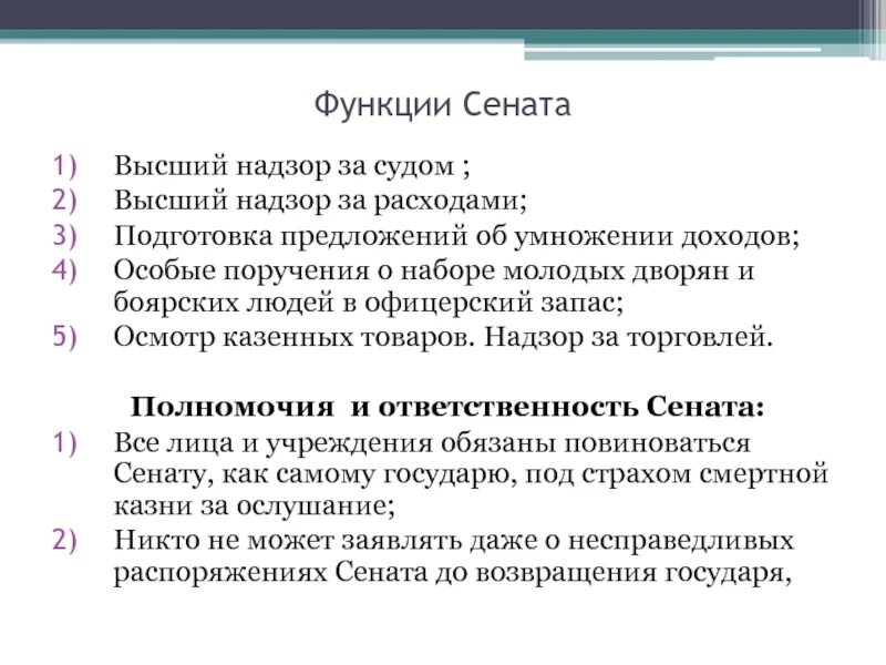 В чем состояли функции государственного совета учрежденного. Функции сената при петре 1. основные функции сената при петре. функции правительственного сената при петре 1. функции сената при петре 1 кратко.
