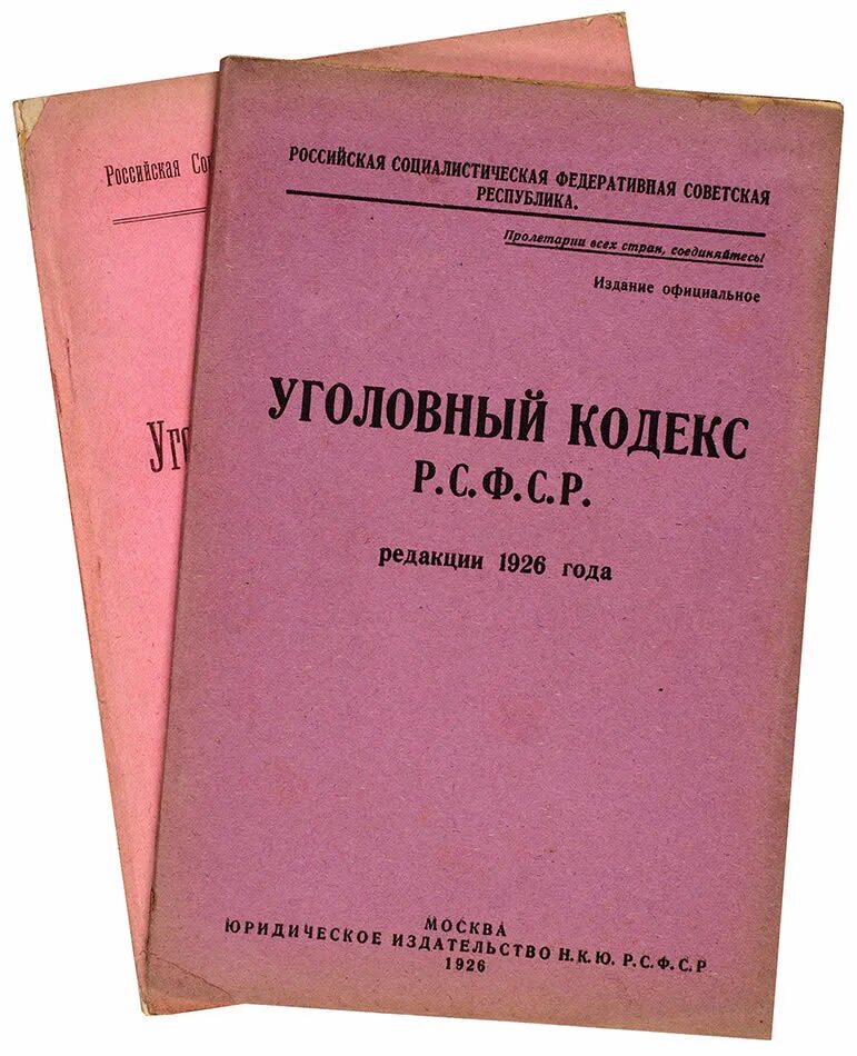 Кодексы 1922 года рсфср. Уголовный кодекс 1926 г.. УК РСФСР 1926. УК 1922 года. Уголовный кодекс РСФСР 1926 года.