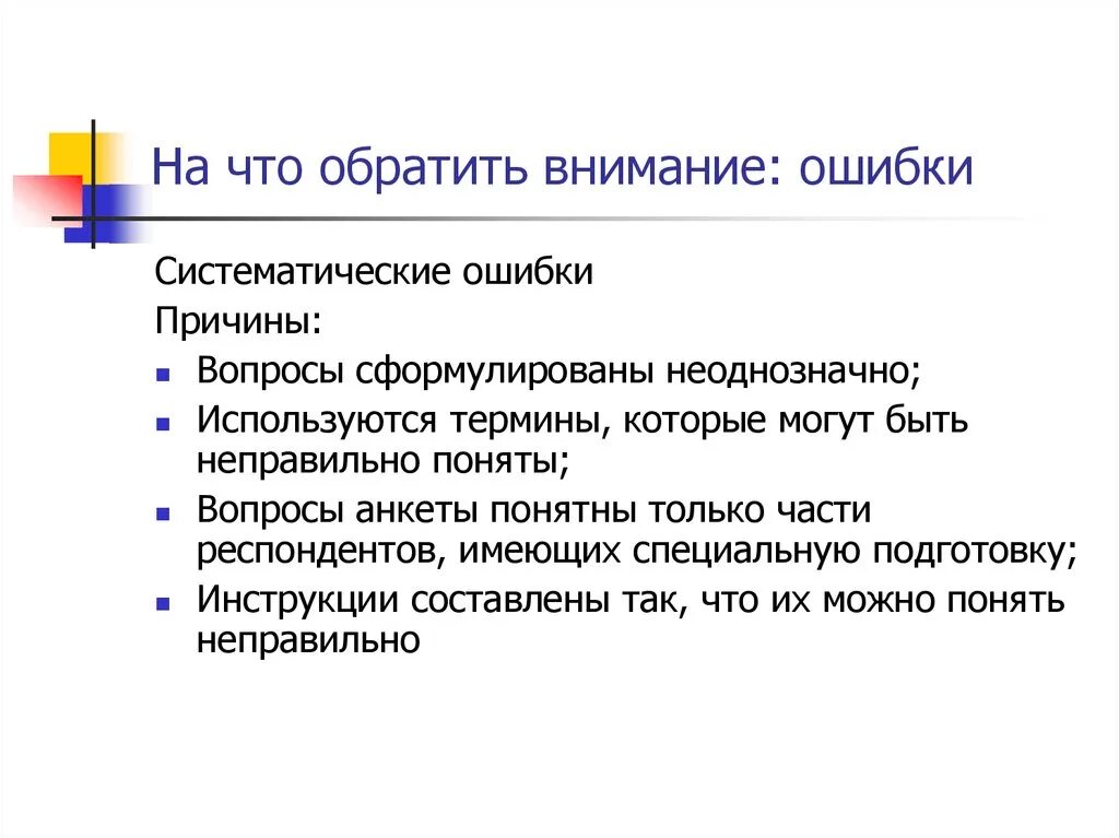 Уделяется внимание ошибка. Систематическая ошибка внимания. Какими могут быть систематические ошибки?. Внимание ошибка. Причины систематических ошибок.