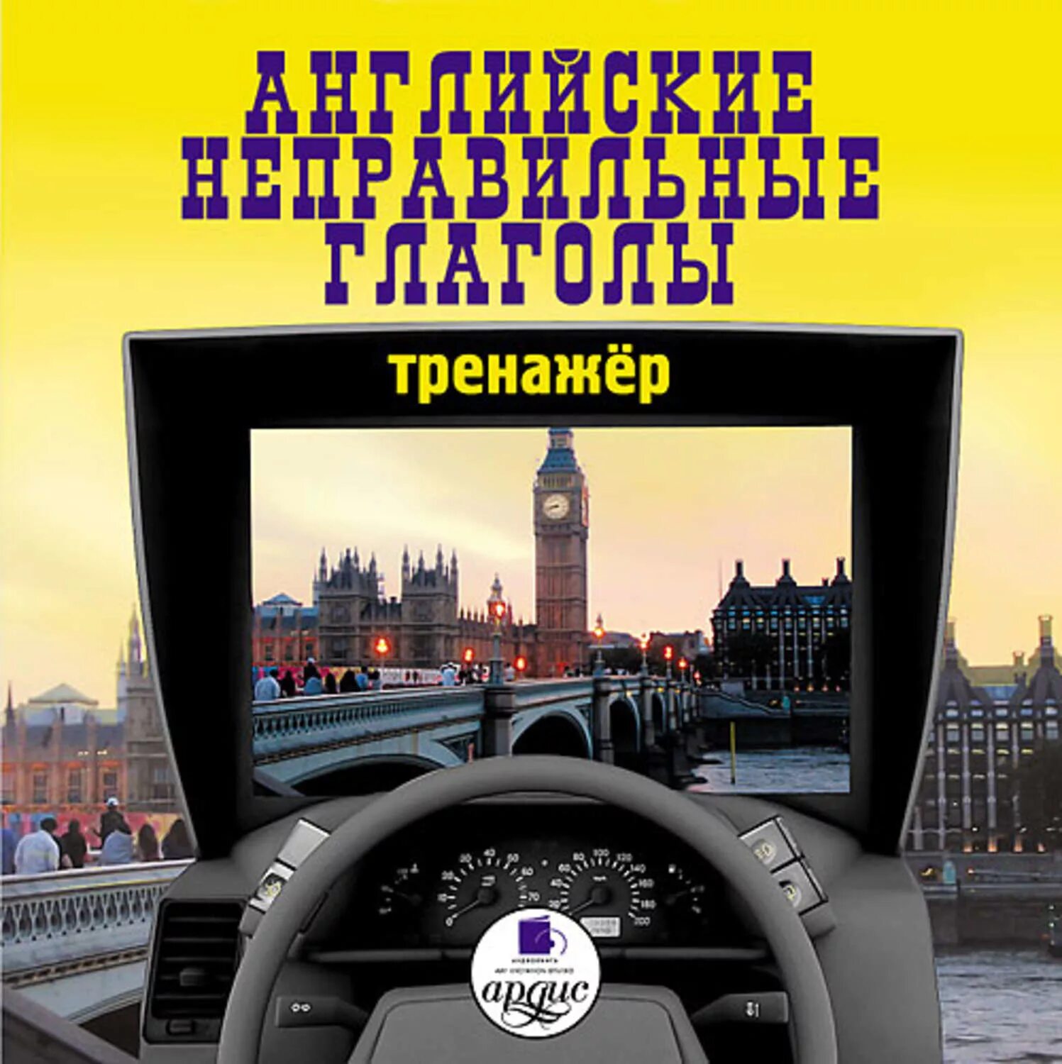 Неправильные глаголы тренажер. Н.Н.Башуткин - английский за рулем. Аудиокниги на английском. Все неправильные глаголы английского языка таблица. Аудиокниги на английском для начинающих слушать