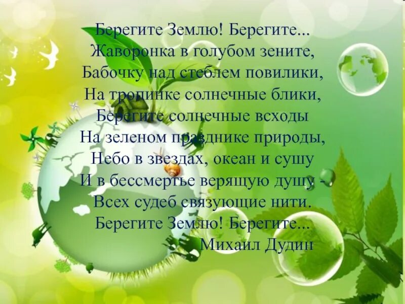 Берегите землю берегите жаворонка в голубом. Берегите землюберешите. стих берегите землю берегите. стихотворение берегите землю.