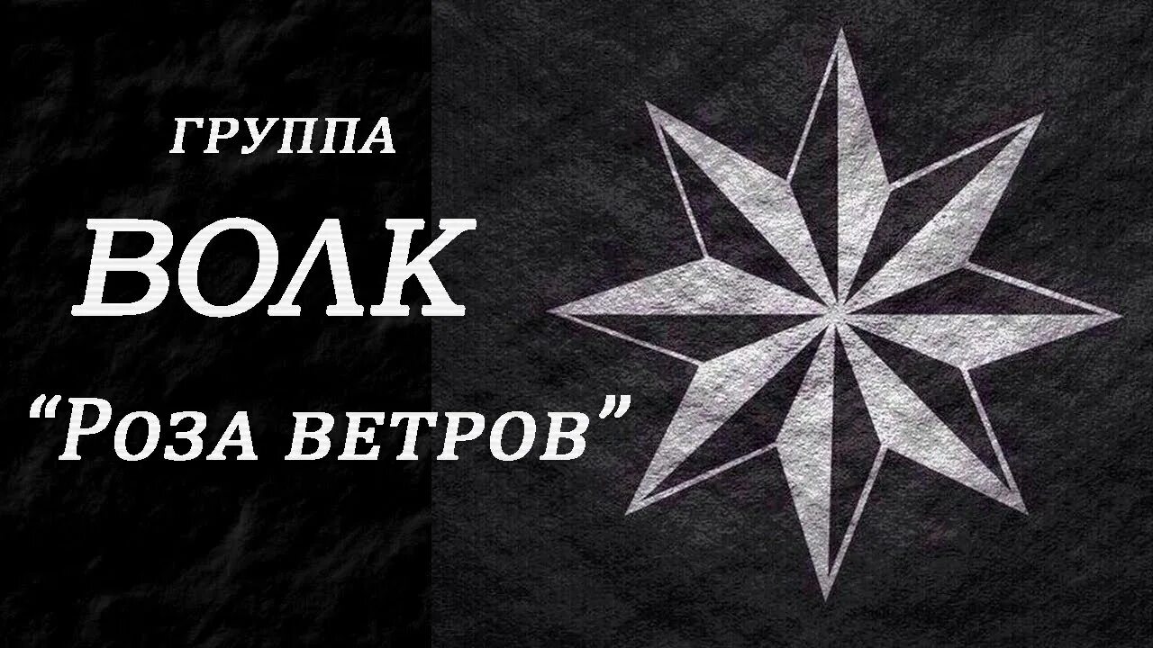 роза ветров восьмиконечная. отрицала обложка альбома. восьмиконечная звезда феанора. воровская звезда. воровские наколки звезды.