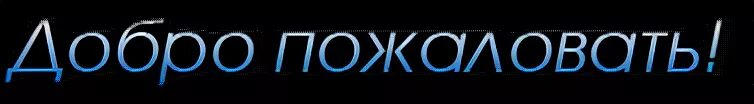 Добро пожаловать на сервер