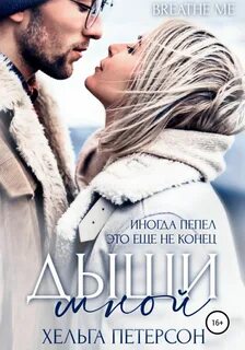 Обними хельга петерсон