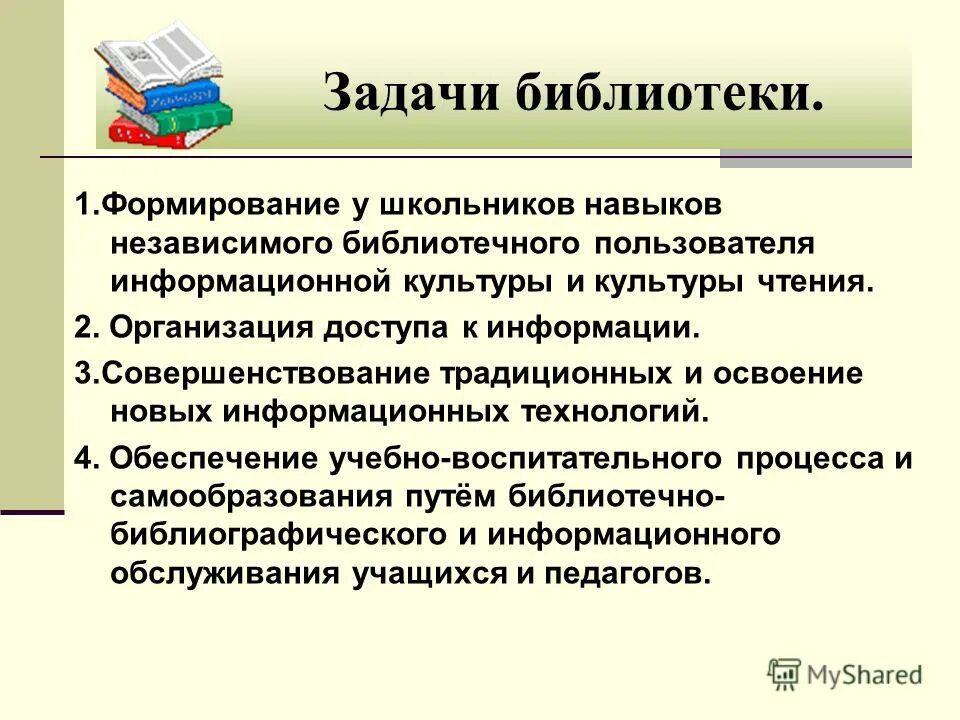 Научно исследовательская деятельность библиотеки. Задачи библиотеки. Цели и задачи библиотекаря. Основные цели и задачи библиотеки. Основные цели и задачи библиотекаря.