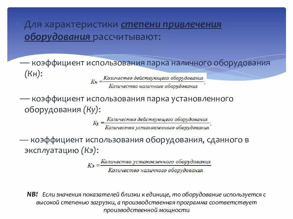 Какое оборудование рассчитывают. Как посчитать коэффициент использования. Коэффициент использования наличного оборудования формула. Коэффициент использования парка наличного оборудования. Показатели использования наличного оборудования.