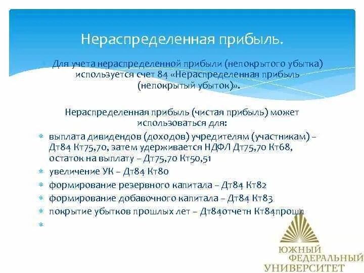 Нераспределенная прибыль ооо. Учет нераспределенной прибыли. Учет нераспределенной прибыли непокрытого убытка. Бухгалтерский учёт нераспределённой прибыли. Нераспределенная прибыль (убыток).