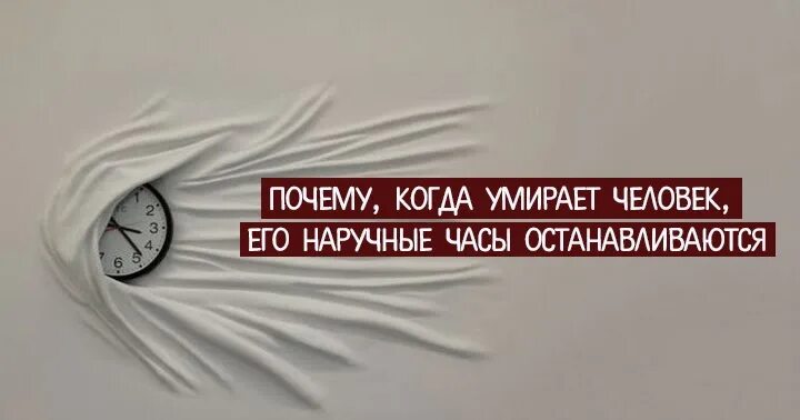 Часы усопшего. Часы останавливаются после смерти. почему часы останавливаются после смерти человека наручные часы. цитата про швейцарские часы.