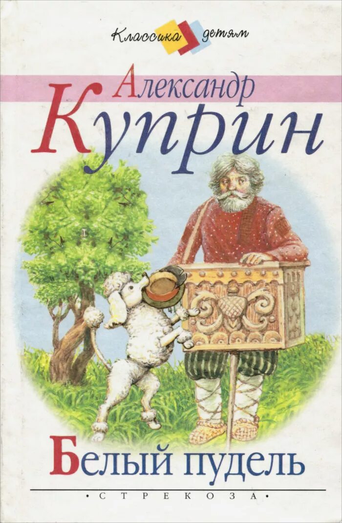 Читать рассказ пудель. Книга белый пудель (Куприн а.). Куприн белый пудель обложка книги.