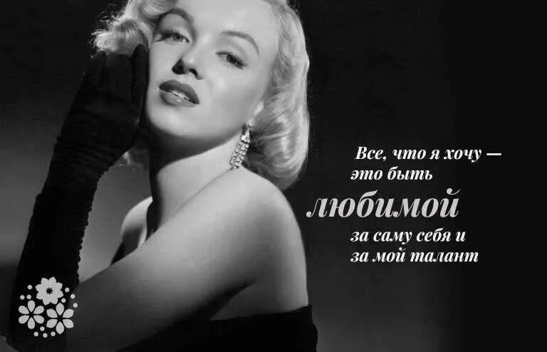Мерлин монро реклама. Монро i wanna be loved by you. Афоризмы мерлин монро. Цитаты мэрилин монро. Мэрилин монро на открытках.