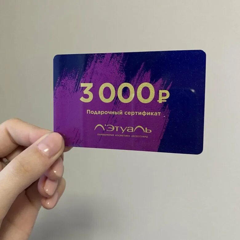 Можно ли обменять сертификат на деньги летуаль. Сертификат летуаль 3000. подарочный сертификат летуаль 3000. сертификат летуаль 2500. подарочная карта летуаль на 1000 рублей.