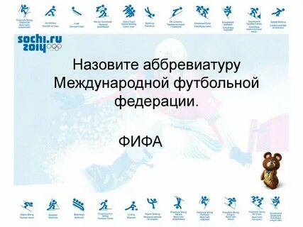 Международная аббревиатура
