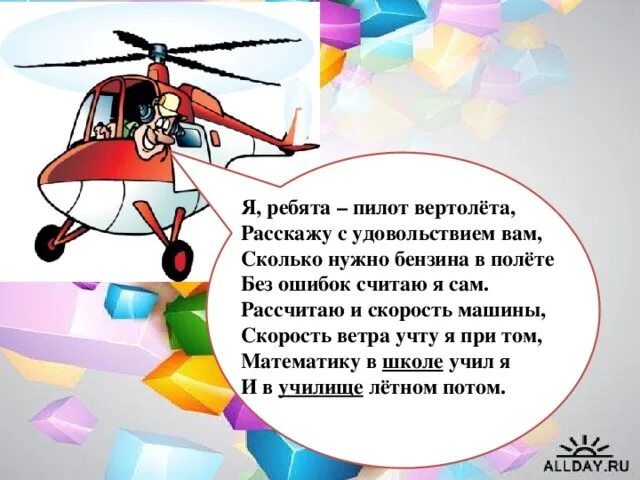 Загадка о вертолете для дошкольников. Загадка про вертолет. Загадка про вертолет для детей. Стих про вертолет для детей. Объяснение слова летчик