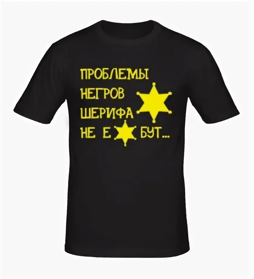 Проблемы негров не волнуют. Футболка problems?. проблемы негров шерифа не волнуют. проблемы негров шерифа. классическая футболка problem.