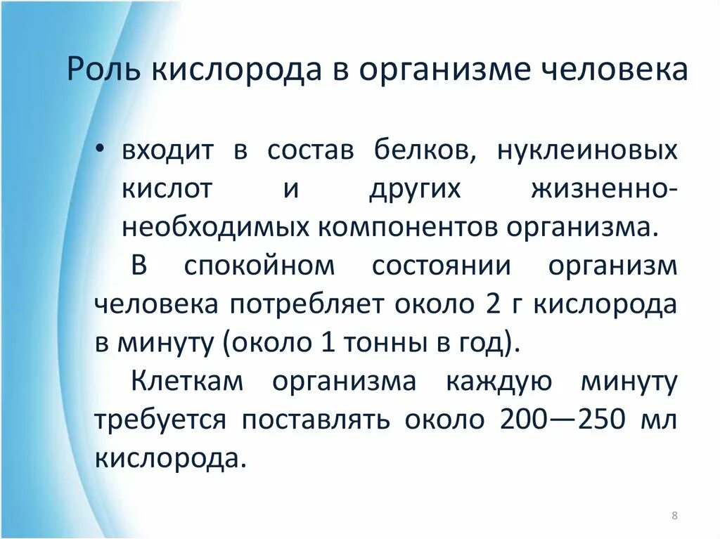 Кислород в организме человека. Роль кислорода в организме. Функции кислорода. Значение кислорода в организме человека.