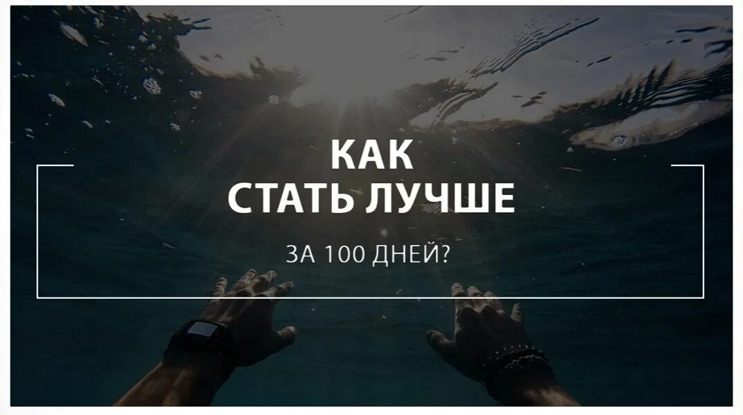 Как стать интересной парню. Стать лучше. как стать лучше. стать лучше картинки. как стать лучше за 100 дней.
