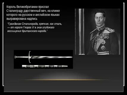 Какую награду вручили защитникам сталинграда правительство великобритании