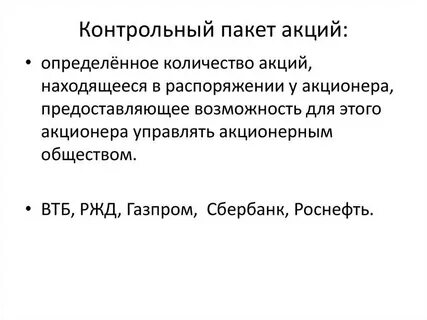 Из чего состоит контрольный пакет акций