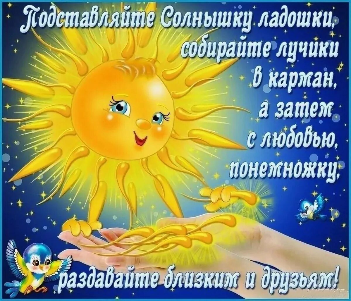 Солнце любила мая. Открытка солнышко. Солнышко с пожеланиями. Поздравление с солнечным днем. День солнца поздравления.