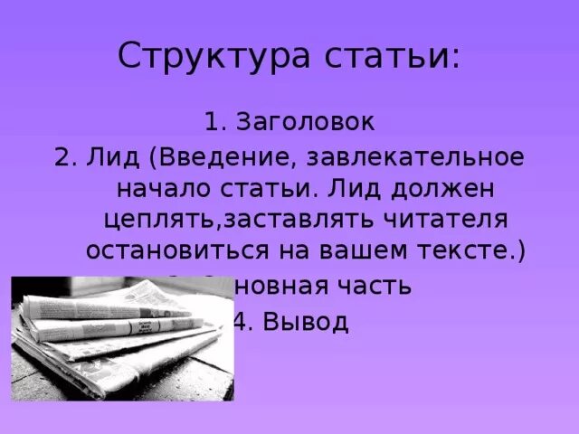 Структура новостной заметки заголовок лид. Заголовок лид основной текст. Журналистика написание текста. Заголовок и лид. Заголовок лид образец.