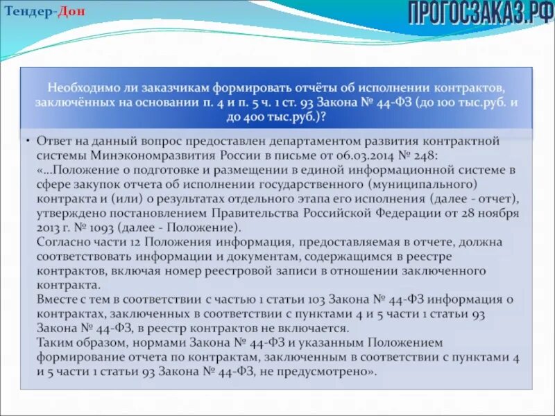 Контроль исполнения контрактов. П 5 Ч 1 ст 93 закона 44-ФЗ. П 4 ст 93 44 ФЗ. Контракты на федеральный закон 44-ФЗ. П.5 44 ФЗ.