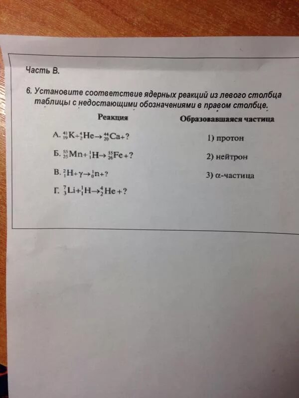 Установите соответствие ядерных реакций из левого столбца. Установите соответствие зона ядерных реакций. Установите сооь соответствие ядерных реакций из левого. Установите соответствие ядерных реакций из левого столбца Fe. Установите соответствия n2o3