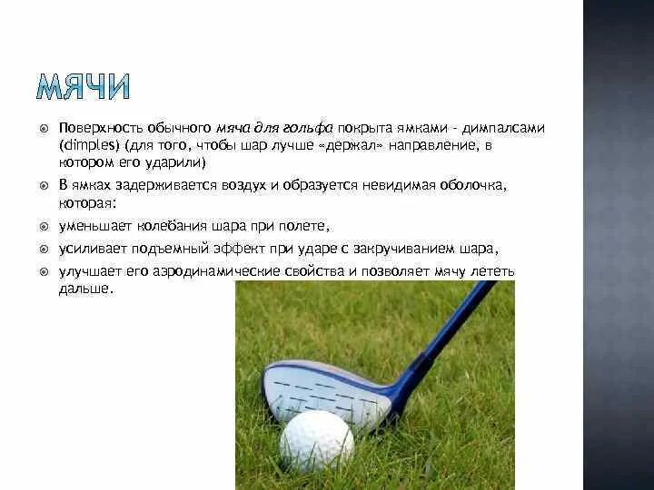 Поверхность мяча гольф. Диаметр шара для гольфа. Название поверхности мяча для гольфа. Гольф мяч самый первый.
