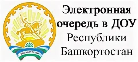 Электронная очередь в сад башкортостан. Электронная очередь в детский. Электронная очередь в сад башкортостан. Электронная очередь в сад башкортостан. Электронная очередь в садик.