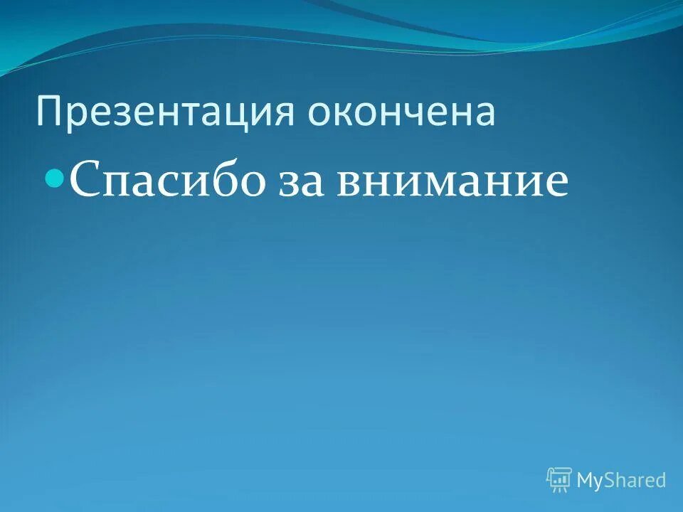 Как закончить презентацию последний слайд. Презентация окончена. Спасибо за внимание для презентации. Презентация окончена спасибо за внимание. Презенация окончена спасибоза внимание.