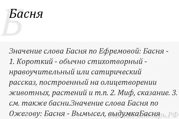 Басня какой смысл. Что означает слово басня. что значит слово басня. что обозначает слово побасенки. толкование термина басня.
