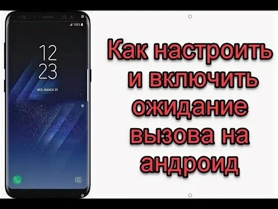 Ожидание вызова андроид. Ожидание вызова андроид