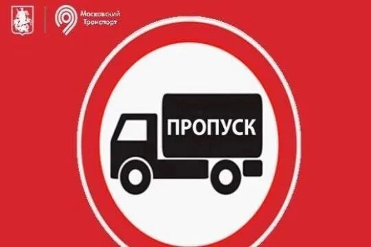 Пропуск мкад ттк