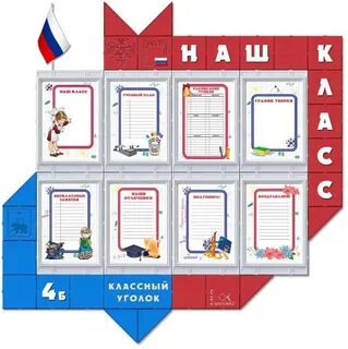 Оформление классного уголка 7 класс