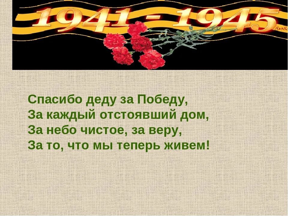 Слова дедам за победу