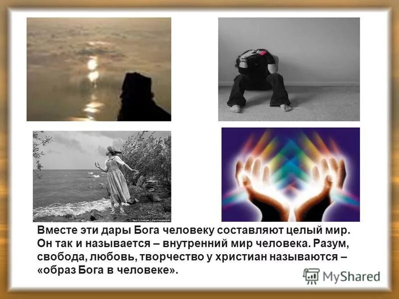 Понятие бога в христианстве. Дары бога 4 класс. ( jesus). Благодать в христианстве. Высказывания святых отцов о гневе.