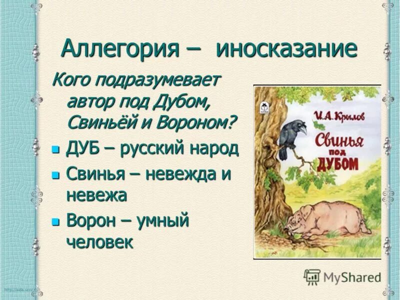 Басни крылова пороки. Свинья под дубом басня Крылова. Свинья под дубом басня Крылова 5 класс. Мораль басни свинья под дубом. Урок басни Крылова свинья под дубом.