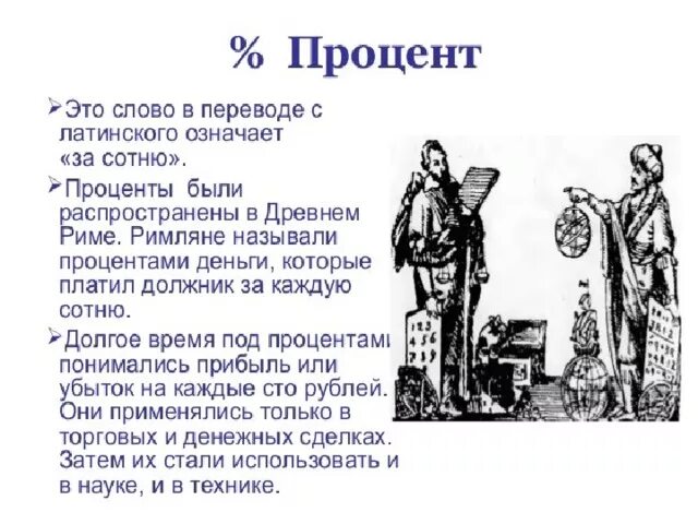 Слово мозаика с латинского означает. Проценты в древности. История возникновения процентов. Проценты в древнем Риме. Древние проценты.