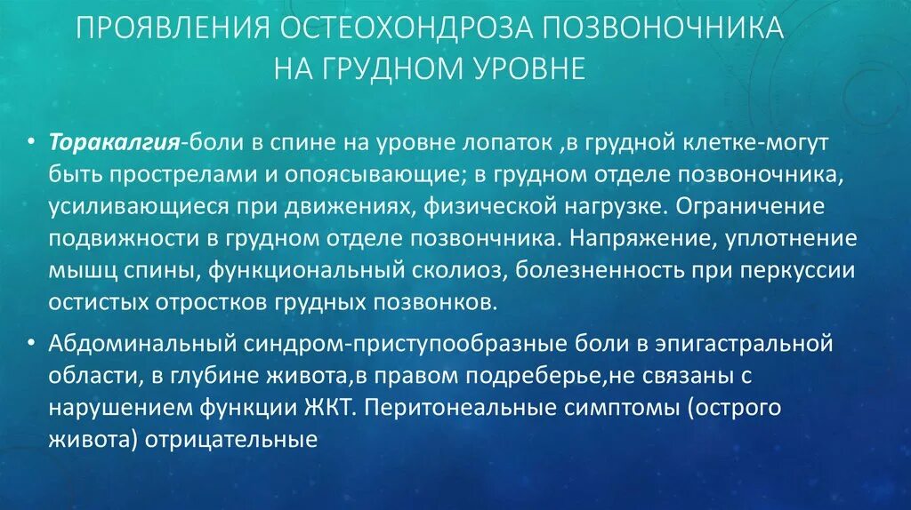 Торакалгия что это за диагноз лечение. Торакалгия грудного отдела позвоночника. Синдром торакалгии. Клинические проявления при остеохондрозе. Торакалгия диагноз.